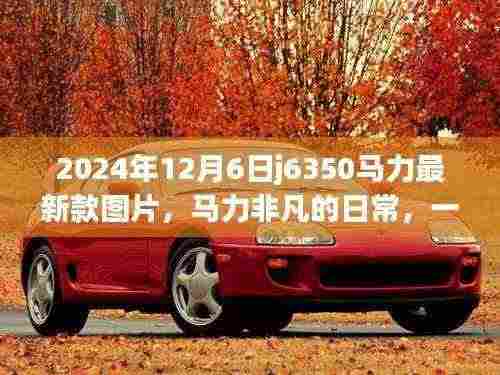 2024年新款J6350马力非凡图片,一张图片引发温馨故事与日常热议