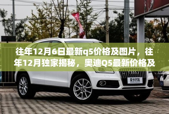 独家揭秘,历年12月奥迪Q5最新价格及精美图片概览