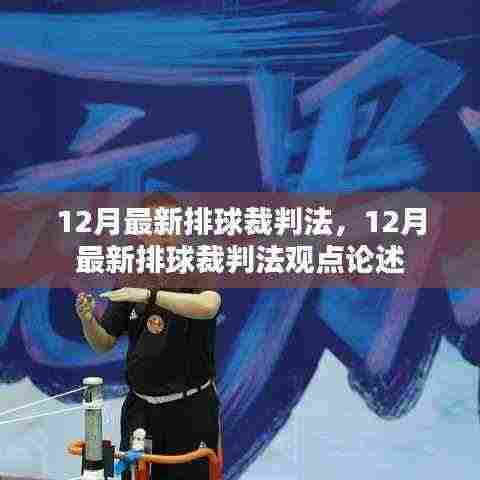 最新排球裁判法观点论述及解析