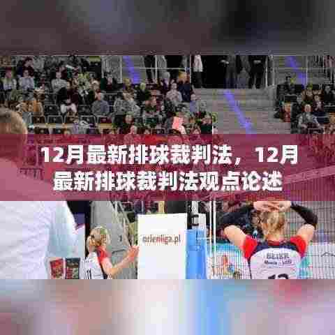 最新排球裁判法观点论述及解析