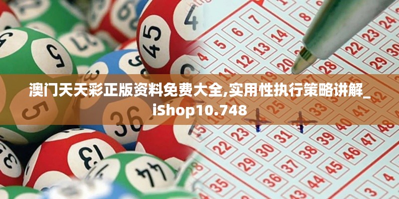 澳门天天彩正版资料免费大全,实用性执行策略讲解_iShop10.748