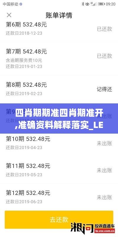 四肖期期准四肖期准开,准确资料解释落实_LE版6.957