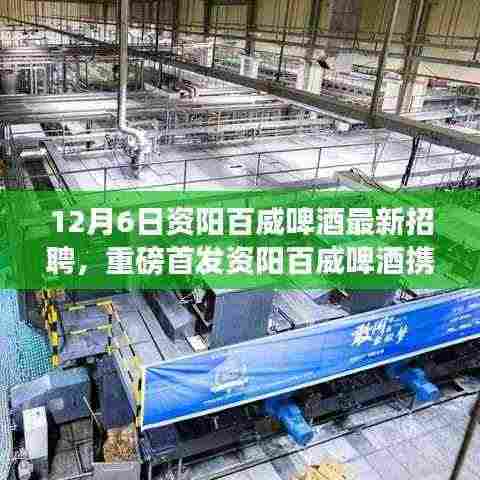 资阳百威啤酒智能时代招聘启幕,引领啤酒行业进入科技革新新纪元