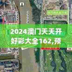 2024澳门天天开好彩大全162,预测解答解释落实_soft9.814