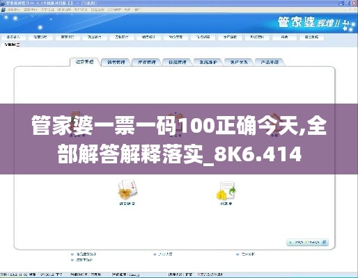 管家婆一票一码100正确今天,全部解答解释落实_8K6.414