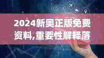 2024新奥正版免费资料,重要性解释落实方法_UHD款10.269