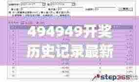 494949开奖历史记录最新开奖记录,客户反馈分析落实_试用版9.753