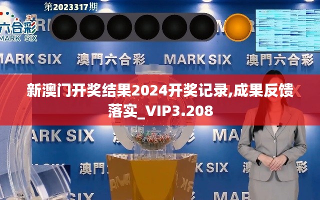 新澳门开奖结果2024开奖记录,成果反馈落实_VIP3.208