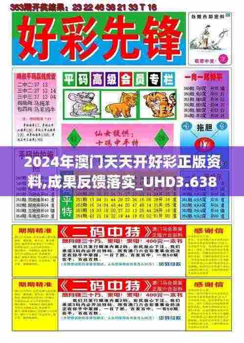 2024年澳门天天开好彩正版资料,成果反馈落实_UHD3.638