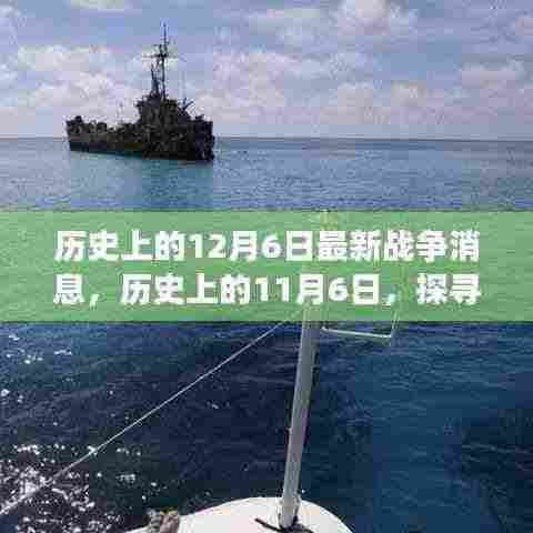 探寻历史战争消息背后的故事，聚焦12月6日与11月6日的最新战争消息🌟