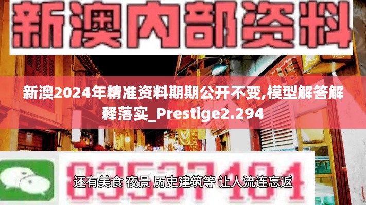 新澳2024年精准资料期期公开不变,模型解答解释落实_Prestige2.294