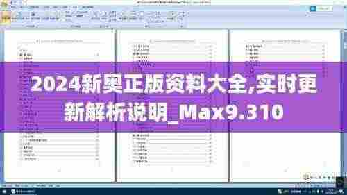 2024新奥正版资料大全,实时更新解析说明_Max9.310