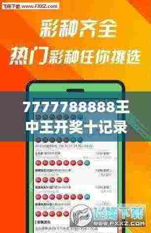 7777788888王中王开奖十记录网一,全面解析与深度探讨_10DM4.954