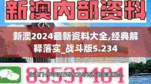 新澳2024最新资料大全,经典解释落实_战斗版5.234