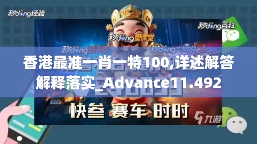 香港最准一肖一特100,详述解答解释落实_Advance11.492