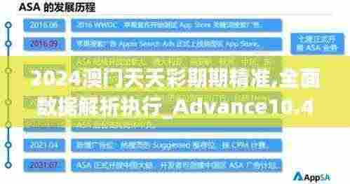2024澳门天天彩期期精准,全面数据解析执行_Advance10.479