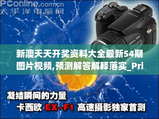 新澳天天开奖资料大全最新54期图片视频,预测解答解释落实_Prime3.524