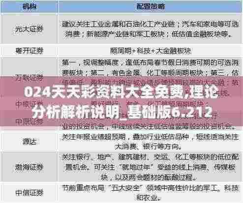 024天天彩资料大全免费,理论分析解析说明_基础版6.212