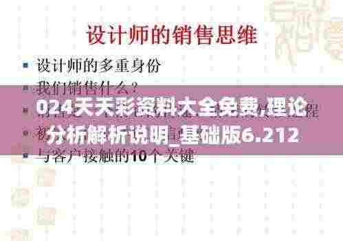 024天天彩资料大全免费,理论分析解析说明_基础版6.212