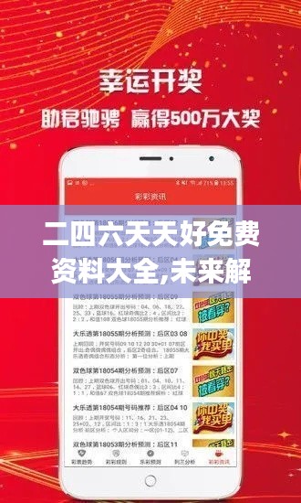 二四六天天好免费资料大全,未来解答解释定义_Executive3.325