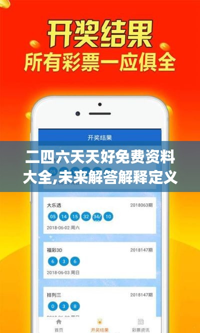 二四六天天好免费资料大全,未来解答解释定义_Executive3.325