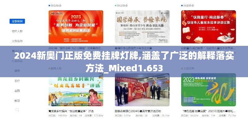 2024新奥门正版免费挂牌灯牌,涵盖了广泛的解释落实方法_Mixed1.653