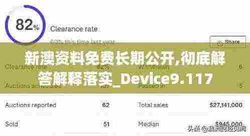 新澳资料免费长期公开,彻底解答解释落实_Device9.117