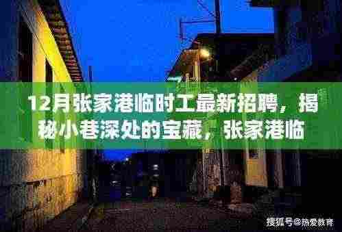 揭秘张家港临时工最新招聘，小巷深处的宝藏与独特小店的美好邂逅