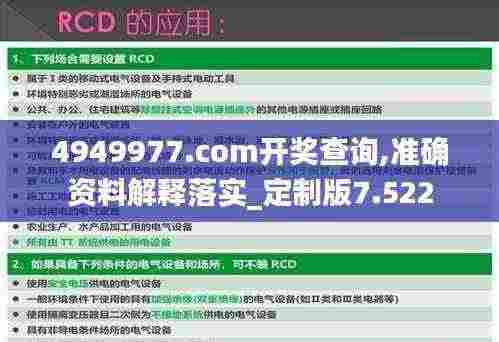 4949977.соm开奖查询,准确资料解释落实_定制版7.522