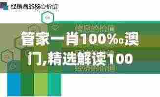管家一肖100‰澳门,精选解读100%精准_专属版5.852