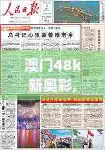 澳门48k新奥彩,经验解答解释落实_完整版6.146