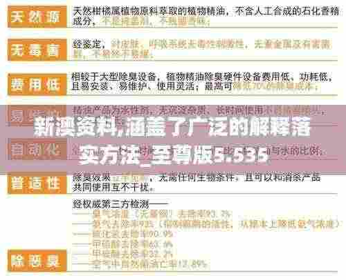 新澳资料,涵盖了广泛的解释落实方法_至尊版5.535