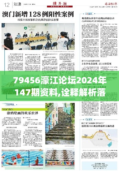 79456濠江论坛2024年147期资料,诠释解析落实_Plus8.855