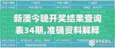 新澳今晚开奖结果查询表34期,准确资料解释定义_LE版10.157