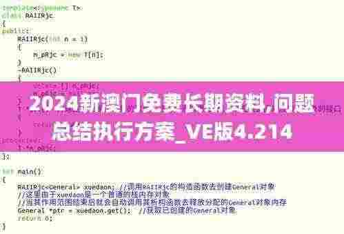 2024新澳门免费长期资料,问题总结执行方案_VE版4.214