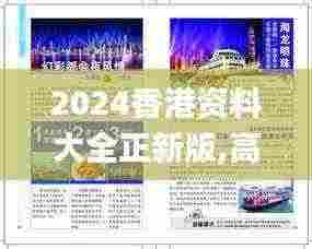 2024香港资料大全正新版,高度协调策略执行_7DM18.715
