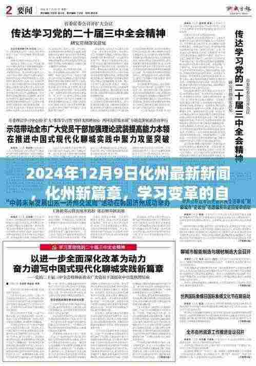 化州新篇章,学习变革的自信与成就感,阳光照耀未来的新进展(2024年12月9日化州最新新闻)