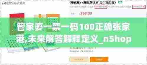 管家婆一票一码100正确张家港,未来解答解释定义_nShop2.475
