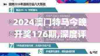 2024澳门特马今晚开奖176期,深度评估解析说明_战略版6.353