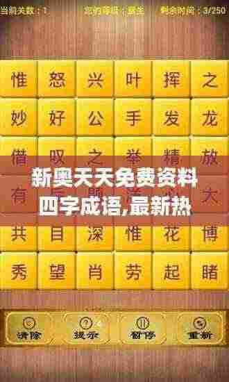 新奥天天免费资料四字成语,最新热门解答落实_尊贵版1.435