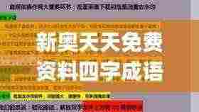 新奥天天免费资料四字成语,最新热门解答落实_尊贵版1.435
