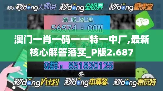 澳门一肖一码一一特一中厂,最新核心解答落实_P版2.687