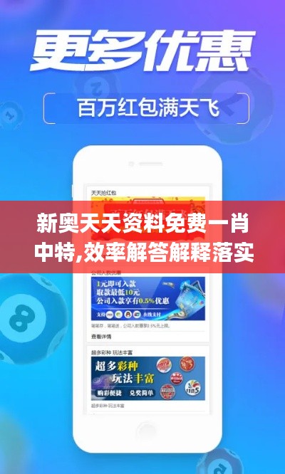 新奥天天资料免费一肖中特,效率解答解释落实_5DM3.118