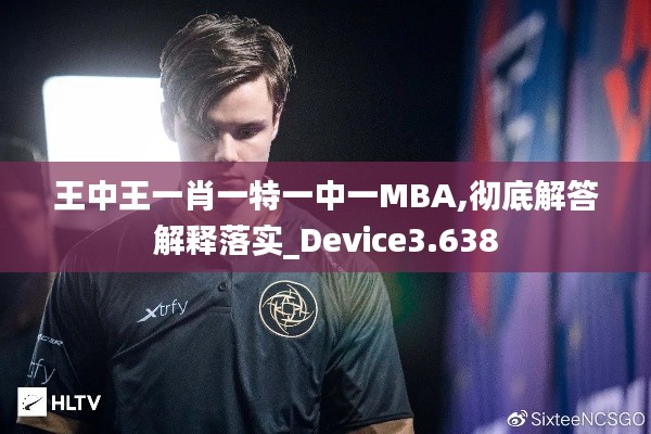 王中王一肖一特一中一MBA,彻底解答解释落实_Device3.638