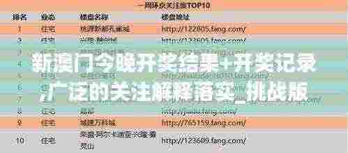 新澳门今晚开奖结果+开奖记录,广泛的关注解释落实_挑战版5.223