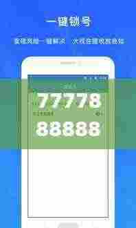 7777888888管家精准管家婆免费,全部解答解释落实_豪华款7.543