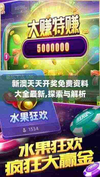 新澳天天开奖免费资料大全最新,探索与解析_手游版7.564