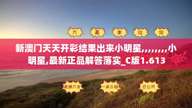 新澳门天天开彩结果出来小明星,,,,,,,,小明星,最新正品解答落实_C版1.613