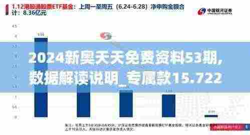 2024新奥天天免费资料53期,数据解读说明_专属款15.722