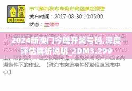 2024新澳门今晚开奖号码,深度评估解析说明_2DM3.299
